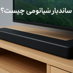 ساندبار شیائومی چیست؟