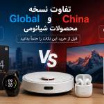 تفاوت نسخه Global و China محصولات شیائومی