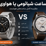 ساعت شیائومی یا هواوی